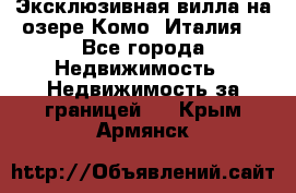 Эксклюзивная вилла на озере Комо (Италия) - Все города Недвижимость » Недвижимость за границей   . Крым,Армянск